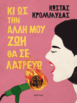 cover image of Κι ως την άλλη μου ζωή θα σε λατρεύω